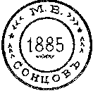 бона - “СОНЦОВ М. В. 1885”