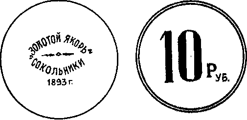 бона - “ЗОЛОТОЙ ЯКОРЬ” СОКОЛЬНИКИ 1893