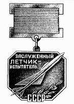 НАГРУДНЫЙ ЗНАК «ЗАСЛУЖЕННЫЙ ЛЕТЧИК-ИСПЫТАТЕЛЬ СССР»
