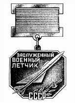 НАГРУДНЫЙ ЗНАК «ЗАСЛУЖЕННЫЙ ВОЕННЫЙ ЛЕТЧИК СССР»