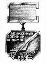 НАГРУДНЫЙ ЗНАК «ЗАСЛУЖЕННЫЙ ВОЕННЫЙ ШТУРМАН СССР»
